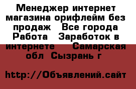 Менеджер интернет-магазина орифлейм без продаж - Все города Работа » Заработок в интернете   . Самарская обл.,Сызрань г.